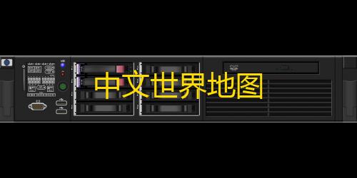 三角洲外挂购买平台入口中文世界地图